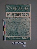 專賣局被搗毀汽車亦遭焚毀藏品圖，第10張